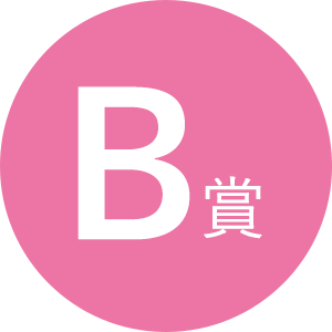 B賞