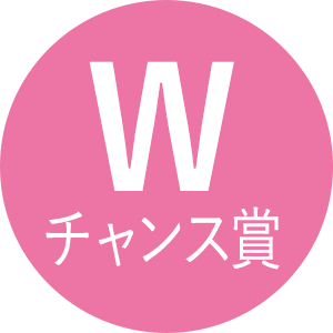 Wチャンス